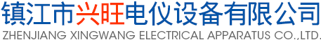 興旺電儀設(shè)備